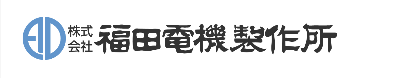 fukudadenki福田電機(jī)