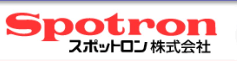 獅寶龍SPOTRON