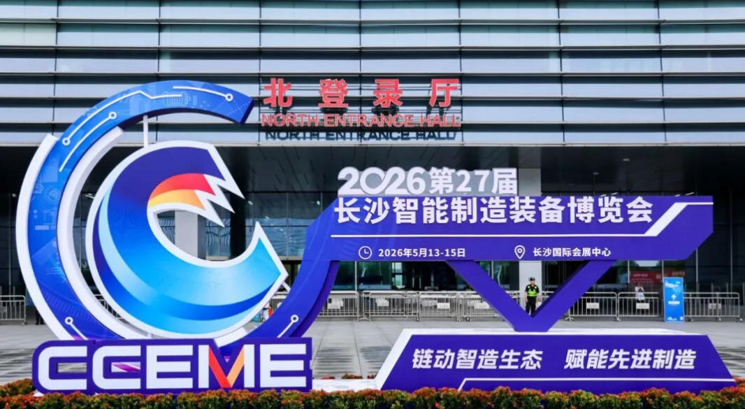 湖南中村貿(mào)易亮相 2026 長沙智能制造裝備博覽會研判中部 MRO 發(fā)展機遇